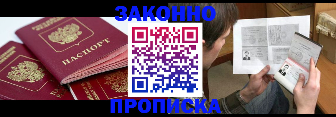 прописка законно в Череповце